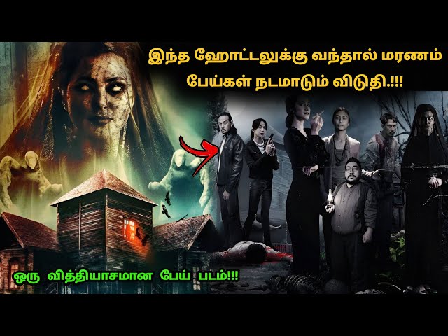 தக்காளி! இந்த ஹோட்டலுக்கு வந்தால் மரணம் வரும் | Movie Explain in Tamil | Tamil Explained | 360 Tamil class=