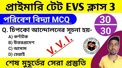 প্রাইমারি টেটে পরিবেশ বিদ্যা Mcq ক্লাস 3 | Primary Tet Evs quest | Wb primary tet preparation 2022