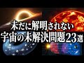 【総集編】夜寝る前に聞きたい宇宙の未解決問題２３選【睡眠用】