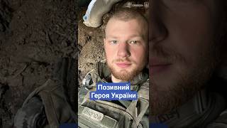 🔥 Позивний Героя України
