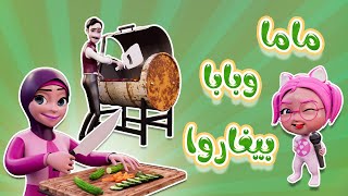 ماما و البابا بيغارو - يلا نطلع طلعة | حبيبي بيبي Habebe Baby