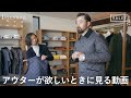 【アウターが欲しい時にみる動画】陽さん(36)、キルティングジャケットに取り憑かれる VOL.2 - ラベンハム - #東京 #青山 #アウター #大鷲陽一 #BRITISHMADE