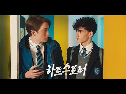 [하트스토퍼] 메인 예고편(한글): 킷 코너, 조 로크: 2022.04 넷플릭스 : BL 로맨스