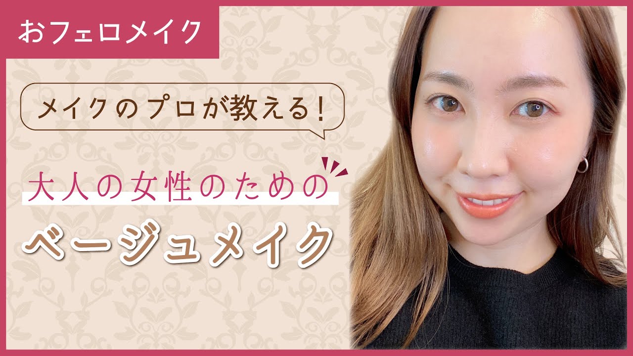 21版おフェロメイク メイクのプロが教える 大人の女性のためのベージュメイク Youtube 21版おフェロメイク メイクのプロが教える 大人の女性のためのベージュメイク Youtube