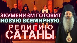 Всеересь экуменизма готовит новую всемирную религию сатаны Всеересь экуменизма готовит новую всемирную религию сатаны