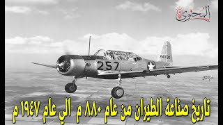 تاريخ صناعة  الطيران من عام 880 م الي عام 1947