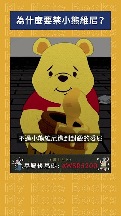 為什麼要禁小熊維尼？｜我的學習筆記 #shorts  #歷史 #台灣 #我的學習筆記