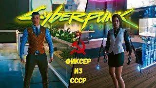 Cyberpunk 2077 Фиксер из СССР.