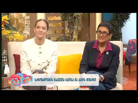 ქალი და კაცი საზოგადოებაში-ნატა ასათიანი, მაია ბარათაშვილი; შუადღე შაბათი-კვირა-2023.09.30