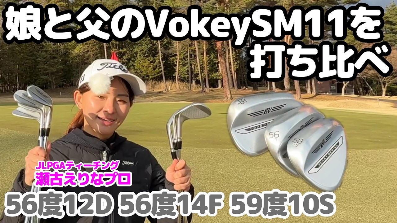 Vokey SM11] Daughter and father compare Vokey wedges: 56° 12D, 56