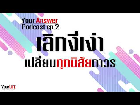 วีดีโอ: ทำยังไงไม่ให้ดูเหมือนคนงี่เง่า