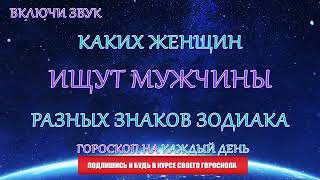 Каких женщин ищут мужчины разных знаков Зодиака