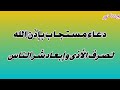 دعاء مستجاب لصرف الأذى و إبعاد شر الناس نهائيا