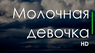 podcast | Молочная девочка (2021) - #рекомендую смотреть, онлайн обзор фильма