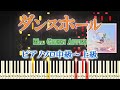 【楽譜あり】ダンスホール/Mrs. GREEN APPLE（ピアノソロ中級～上級）【ピアノアレンジ楽譜】