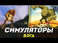 ТОП 8 симуляторов БОГА на пк 2020 | Лучшие игры где ты играешь за бога