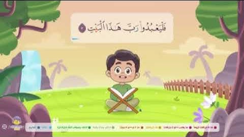 آموزش قرآن برای کودکان / سوره قریش / با انیمیشن