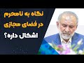 نگاه به نامحرم در فضای مجازی نگاه به نامحرم در فضای مجازی
