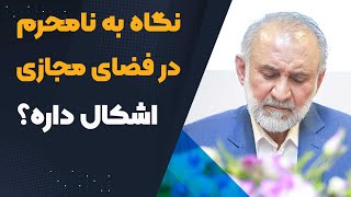 نگاه به نامحرم در فضای مجازی