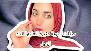 حركات انثوية مثيرة لن يقاومها الزوج