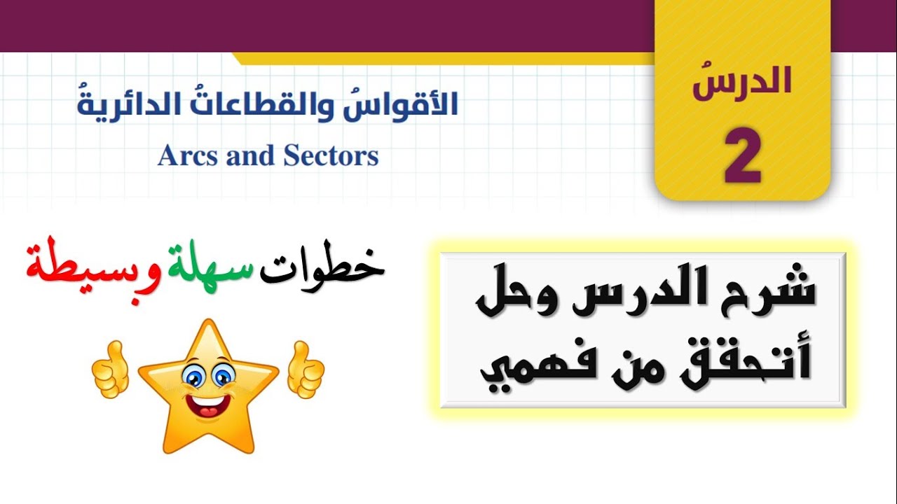 شرح درس الاقواس والقطاعات الدائرية وحل أتحقق من فهمي للصف العاشر