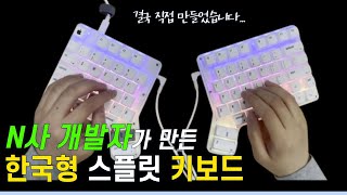 N사 출신 개발자가 만든 한국형 스플릿 키보드 |  [제작기 1탄]