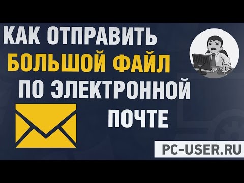 Как отправить большой файл по электронной почте? (старое видео)