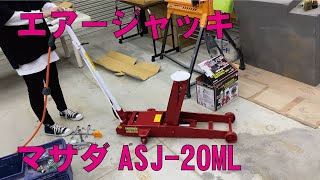 マサダ（MASADA）ASJ-20ML　低床型ガレージジャッキ エアー・手動両用 能力2.0トン　エアーコンプレッサー　SP-2200　ハイエースをジャッキアップします。