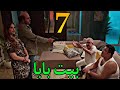 مسلسل بيت بابا الحلقة 7 السابعة اسعد كشف تزو ير اكرم و طارق بيستعد للزو اج من امجاد 