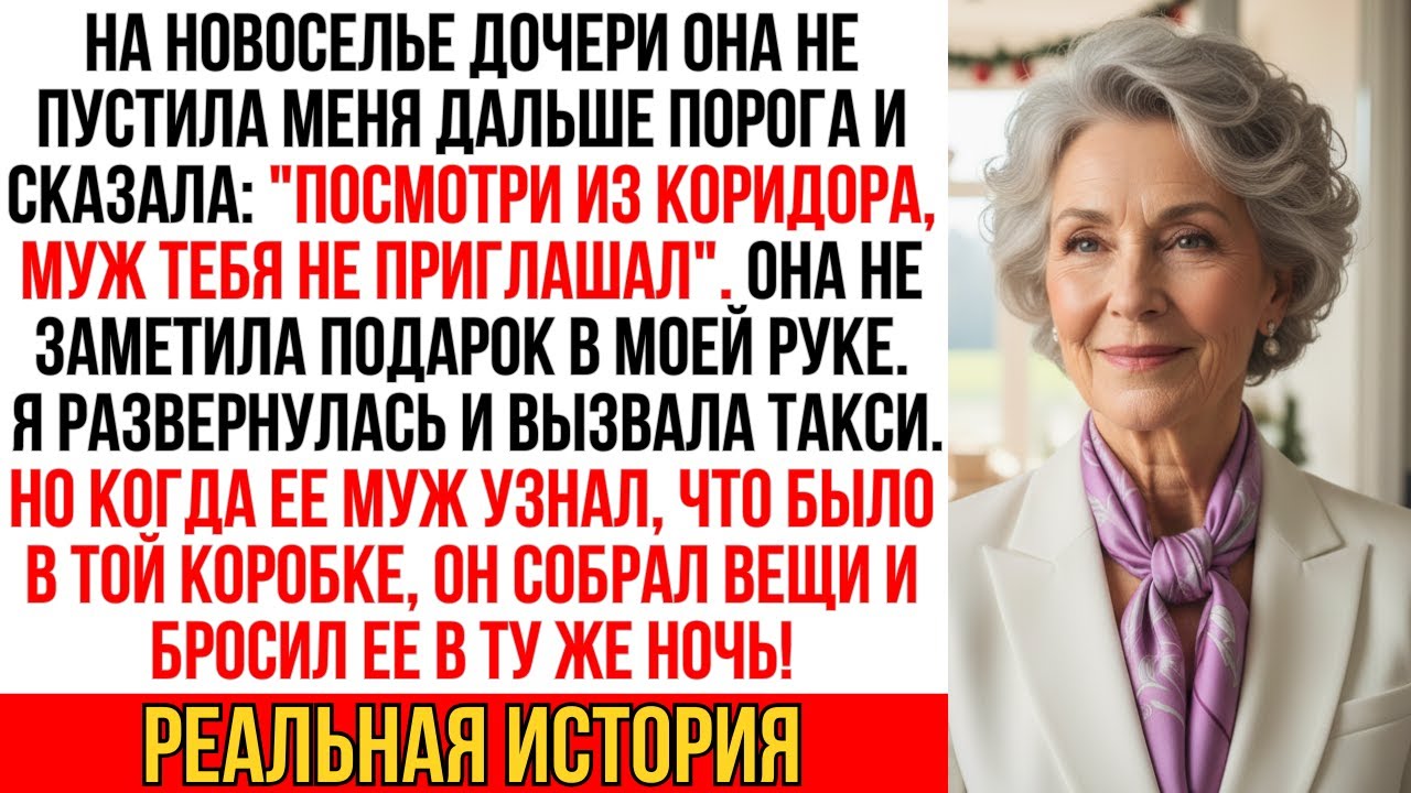 Дочь не пустила меня на новоселье, но ее брак рухнул в тот же вечер, когда муж узнал о моем подарке…