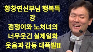 친구로 지낸 기간보다 이것이 더 중요한 이유, 꼭 보세요 l 60대이후 행복하게 사는 법 l 뼈때리는 인생조언 l 황창연 신부님 행복특강 | 황창연 신부님 의 최신 특강