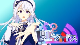 【にじそうさく02】虹のクードス【主人公は自分！】