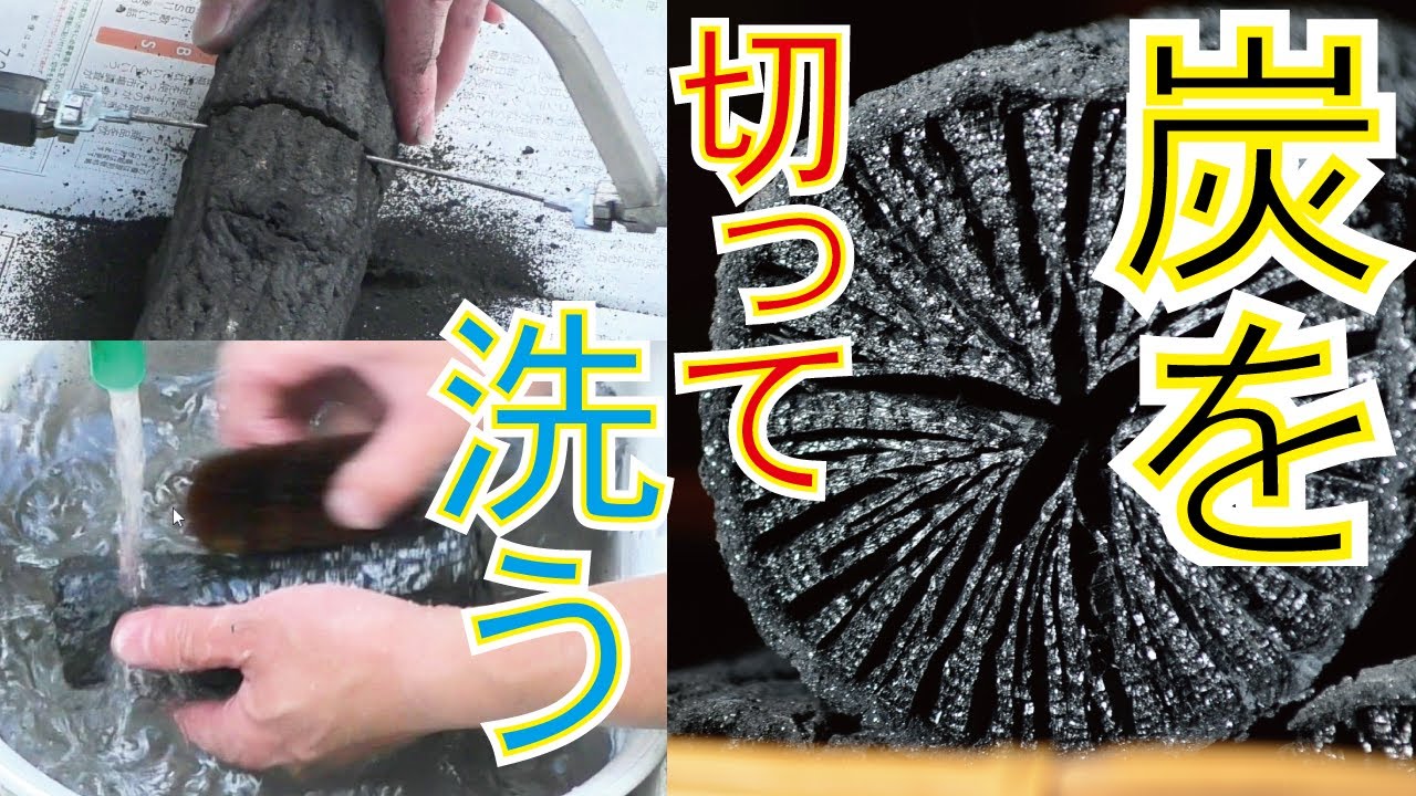 【茶道炭(菊炭)の切り方・洗い方】やってみると意外と楽しい!? 長炭を切って洗ってます。