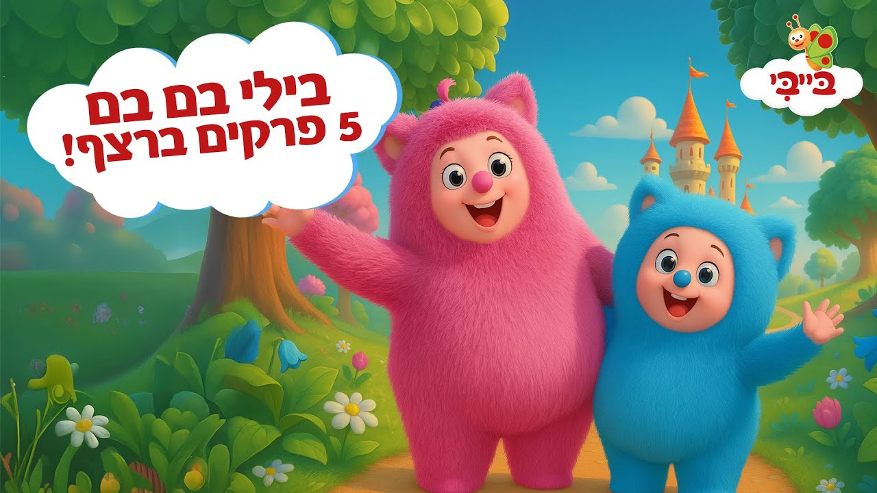 בילי בם בם - 5 פרקים ברצף!