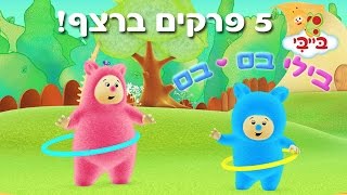 בילי בם בם  5 פרקים ברצף!