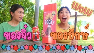 ของจิ๋ว vs ของยักษ์ | ใยบัว Fun Family S Studio