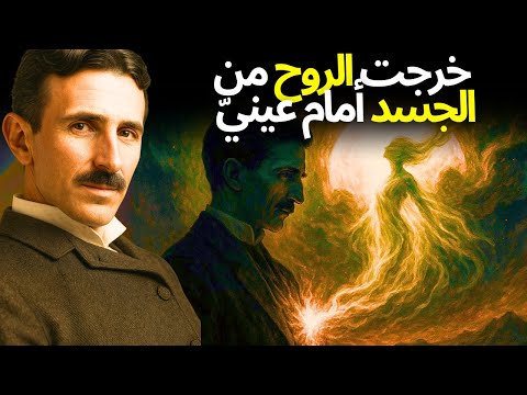 نيكولا تيسلا سجل كيف يغادر الروح الجسد سجلات خفية عن الموت