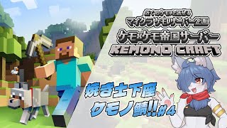 【 #マイクラ 企画】ケモケモ帝国サーバー！第4話！ネザーの件は大変申し訳無いと思っている！#minecraft   #vtuber #ケモノvtuber
