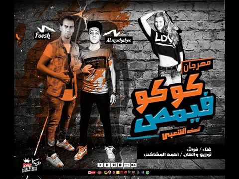 مهرجان كوكو فيمص غناء احمد فؤش توزيع احمد المشاكس 2017