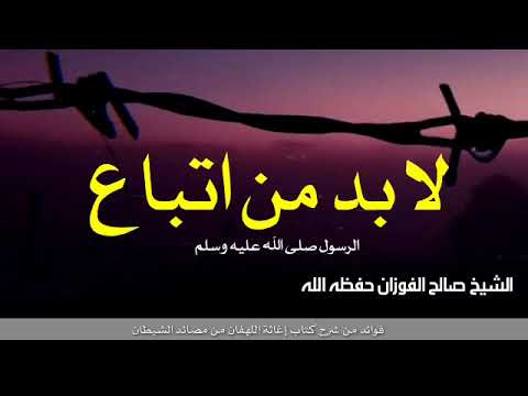 لا بد من اتباع الرسول صلى الله عليه وسلم الشيخ صالح الفوزان حفظه الله