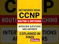Top CCNP Interview Q&A Explained in Hindi #shorts #cisco #networking #interview #networksrishi