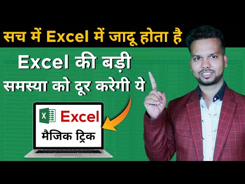 एक्सेल की बड़ी समस्या को दूर करेगी ये मैजिक ट्रिक | Small But Powerful Excel Trick in Hindi