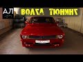 Волга тюнинг. Качественный тюнинг ГАЗ Волга. #АЛ №3