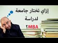 افضل جامعات ماجستير ادارة الاعمال