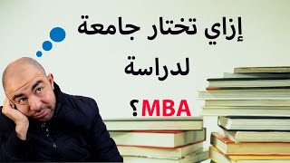 افضل جامعات ماجستير ادارة الاعمال