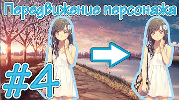 #4[CONSTRUCT 2] Создание визуальной новеллы (Анимированное передвижение персонажей)