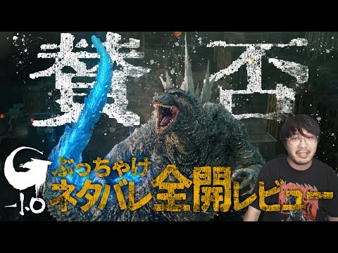 【正直】賛否ぶち撒ける！映画「ゴジラ−1.0」ネタバレ全開レビュー【神木隆之介 浜辺美波 吉岡秀隆 山田裕貴 安藤サクラ 佐々木蔵之介】【エフスタ】