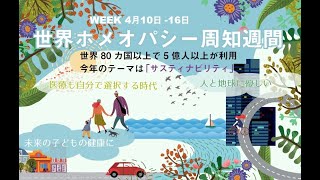 ホメオパシー周知週間最終日：閉会式