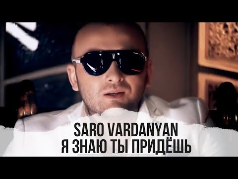 Саро Варданян - Я знаю ты придешь | Saro Vardanyan - Ya Znayu Ti Pridyosh