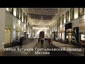 Третьяковский проезд  улица бутиков / Москва